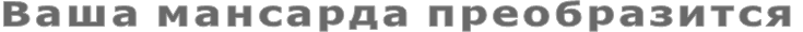 Ваша мансарда преобразится